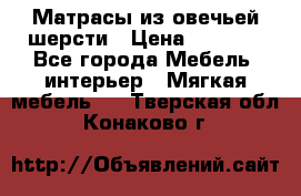 Матрасы из овечьей шерсти › Цена ­ 3 400 - Все города Мебель, интерьер » Мягкая мебель   . Тверская обл.,Конаково г.